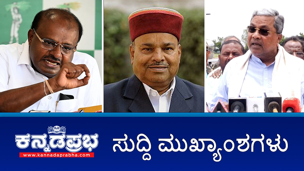 ಕಾಂಗ್ರೆಸ್ ಬೆದರಿಕೆ: ರಾಜ್ಯಪಾಲರಿಂದ ಬುಲೆಟ್ ಫ್ರೂಪ್ ಕಾರು ಬಳಕೆ; ಅಗತ್ಯ ಬಿದ್ದರೆ ಮುಲಾಜಿಲ್ಲದೆ HDK ಬಂಧಿಸುತ್ತೇವೆ: CM; ನನ್ನ ಬಂಧಿಸಲು ನೂರು ಸಿದ್ದರಾಮಯ್ಯ ಬರಬೇಕು: HDK! ಇವು ಇಂದಿನ ಪ್ರಮುಖ ಸುದ್ದಿಗಳು 21-08-24